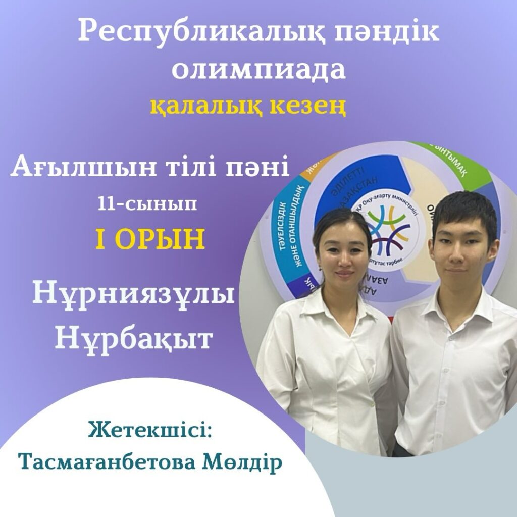 🏆 ЖҮЛДЕГЕРІМІЗДІ ҚҰТТЫҚТАЙМЫЗ! 🥇 1-орын Нұрниязұлы Нұрбақыт 📘 Пәні: Ағылшын&hellip;