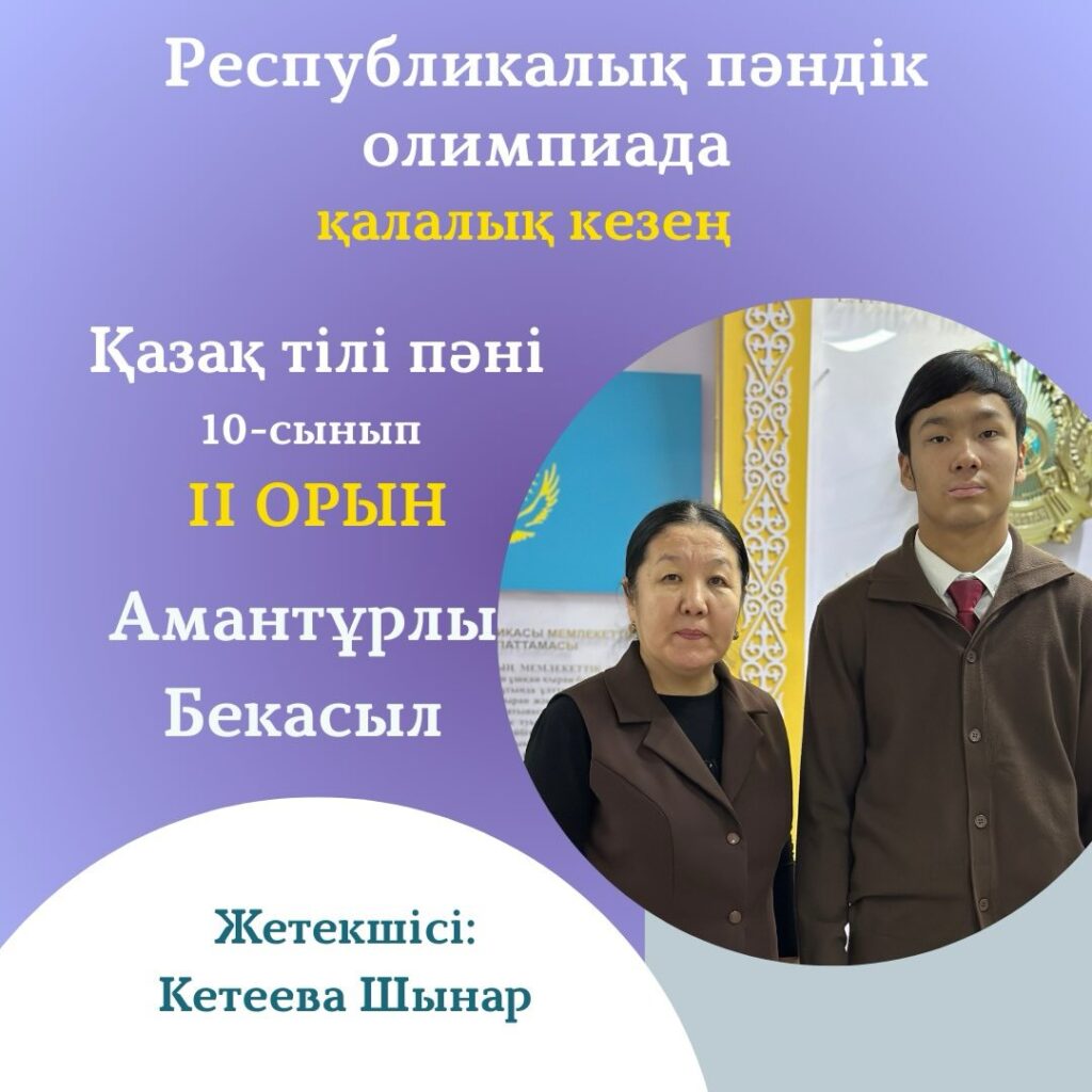🏆 ЖҮЛДЕГЕРІМІЗДІ ҚҰТТЫҚТАЙМЫЗ! 🥈 2-орын Амантұрлы Бекасыл 📘 Пәні: Қазақ&hellip;
