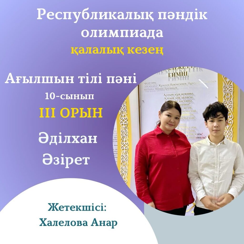 🏆 ЖҮЛДЕГЕРІМІЗДІ ҚҰТТЫҚТАЙМЫЗ! 🥉 3-орын Әділхан Әзірет 📘 Пәні: Ағылшын&hellip;