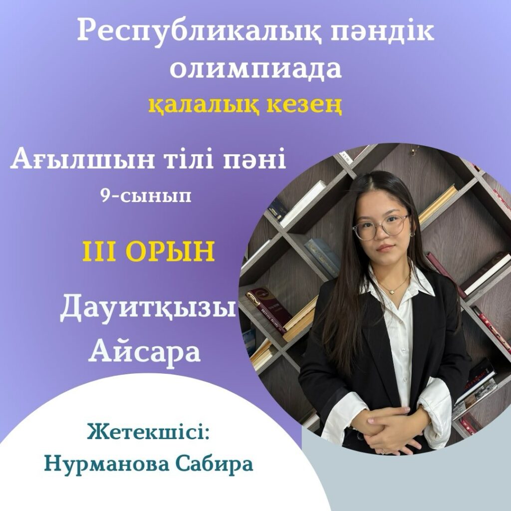 🏆 ЖҮЛДЕГЕРІМІЗДІ ҚҰТТЫҚТАЙМЫЗ! 🥉 3-орын Дауитқызы Айсара 📘 Пәні: Ағылшын&hellip;