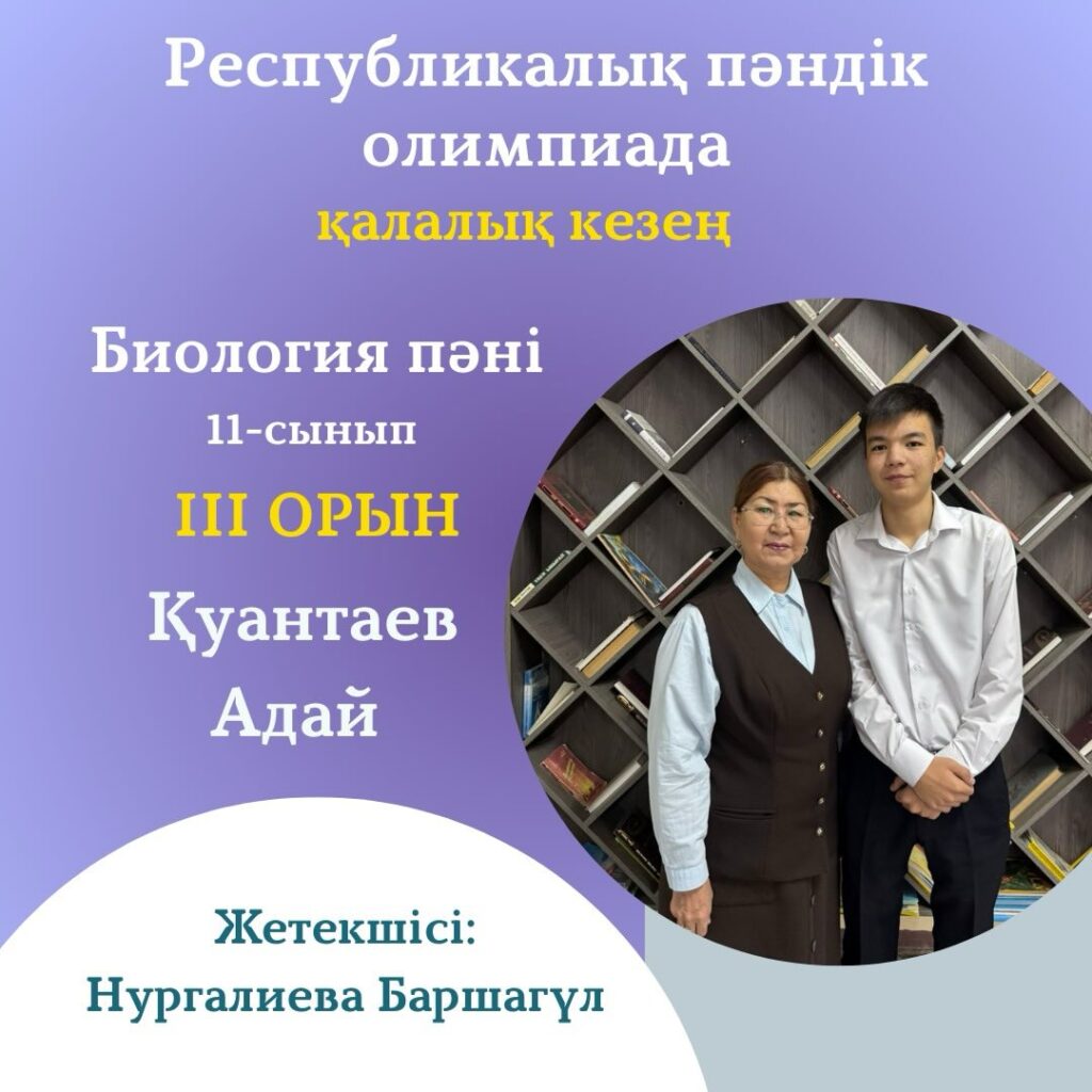 🏆 ЖҮЛДЕГЕРІМІЗДІ ҚҰТТЫҚТАЙМЫЗ! 🥉 3-орын Қуантаев Адай 📘 Пәні: Биология&hellip;